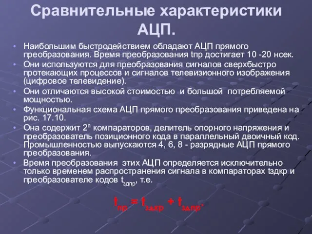 Сравнительные характеристики АЦП. Наибольшим быстродействием обладают АЦП прямого преобразования. Время преобразования