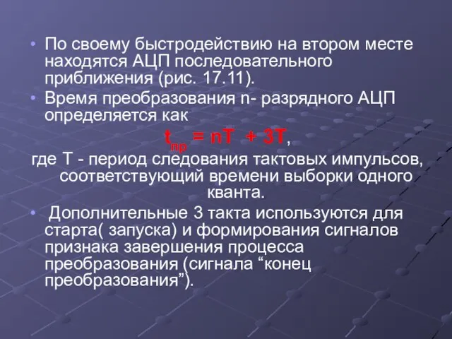 По своему быстродействию на втором месте находятся АЦП последовательного приближения (рис.