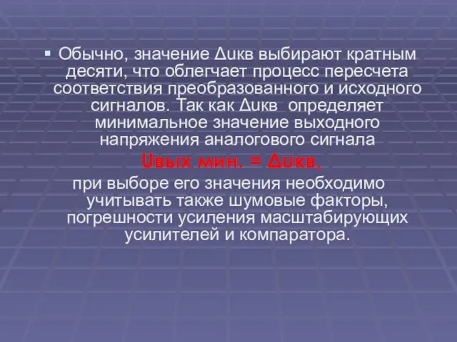 Обычно, значение Δuкв выбирают кратным десяти, что облегчает процесс пересчета соответствия