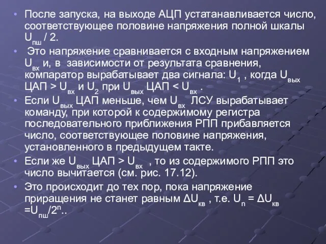 После запуска, на выходе АЦП устатанавливается число, соответствующее половине напряжения полной