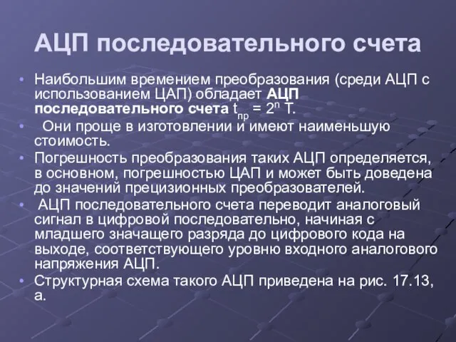 АЦП последовательного счета Наибольшим времением преобразования (среди АЦП с использованием ЦАП)