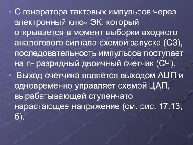 С генератора тактовых импульсов через электронный ключ ЭК, который открывается в