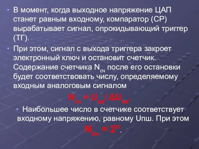 В момент, когда выходное напряжение ЦАП станет равным входному, компаратор (СР)