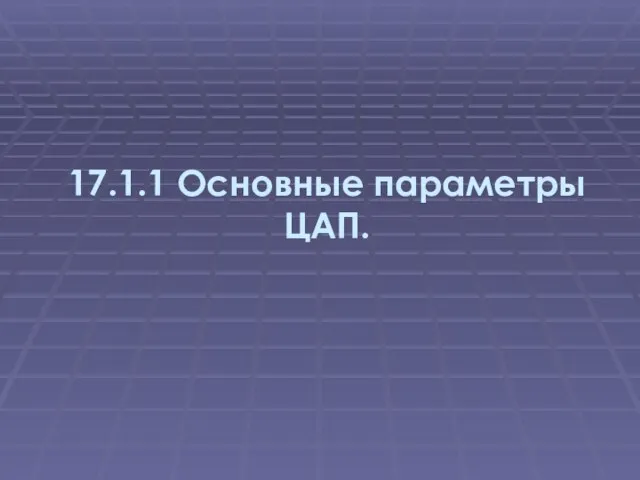 17.1.1 Основные параметры ЦАП.