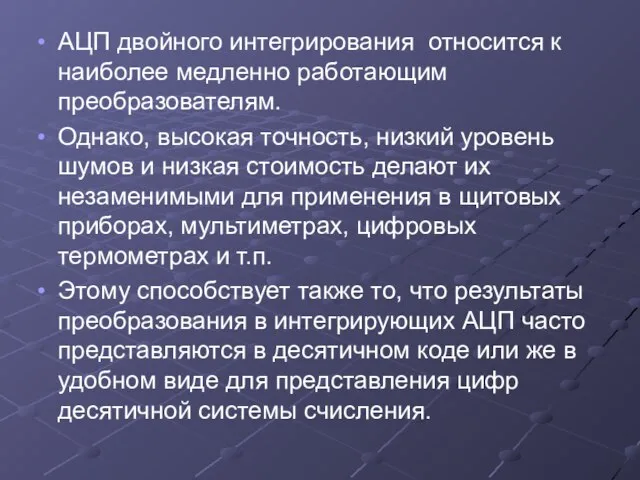 АЦП двойного интегрирования относится к наиболее медленно работающим преобразователям. Однако, высокая