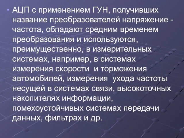 АЦП с применением ГУН, получивших название преобразователей напряжение - частота, обладают