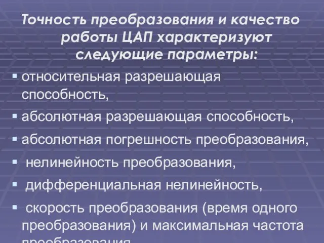 Точность преобразования и качество работы ЦАП характеризуют следующие параметры: относительная разрешающая