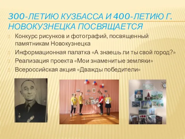 300-ЛЕТИЮ КУЗБАССА И 400-ЛЕТИЮ Г.НОВОКУЗНЕЦКА ПОСВЯЩАЕТСЯ Конкурс рисунков и фотографий, посвященный