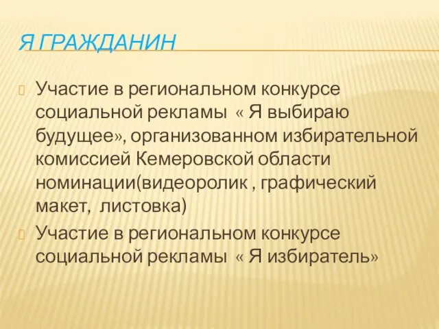 Я ГРАЖДАНИН Участие в региональном конкурсе социальной рекламы « Я выбираю