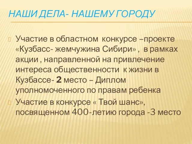 НАШИ ДЕЛА- НАШЕМУ ГОРОДУ Участие в областном конкурсе –проекте «Кузбасс- жемчужина