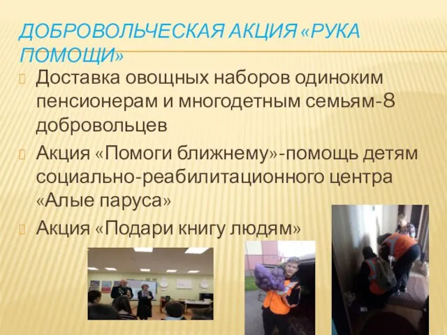 ДОБРОВОЛЬЧЕСКАЯ АКЦИЯ «РУКА ПОМОЩИ» Доставка овощных наборов одиноким пенсионерам и многодетным