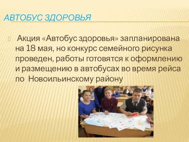 АВТОБУС ЗДОРОВЬЯ Акция «Автобус здоровья» запланирована на 18 мая, но конкурс