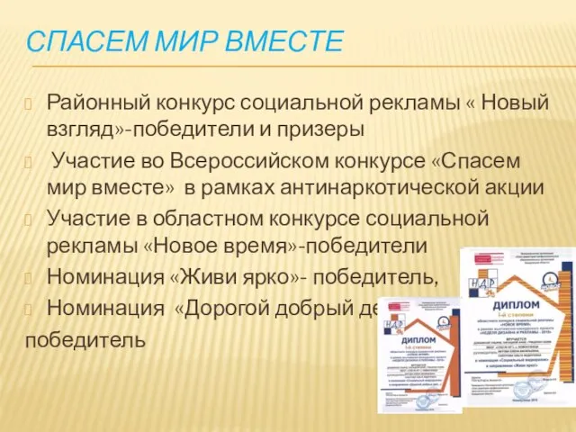 СПАСЕМ МИР ВМЕСТЕ Районный конкурс социальной рекламы « Новый взгляд»-победители и