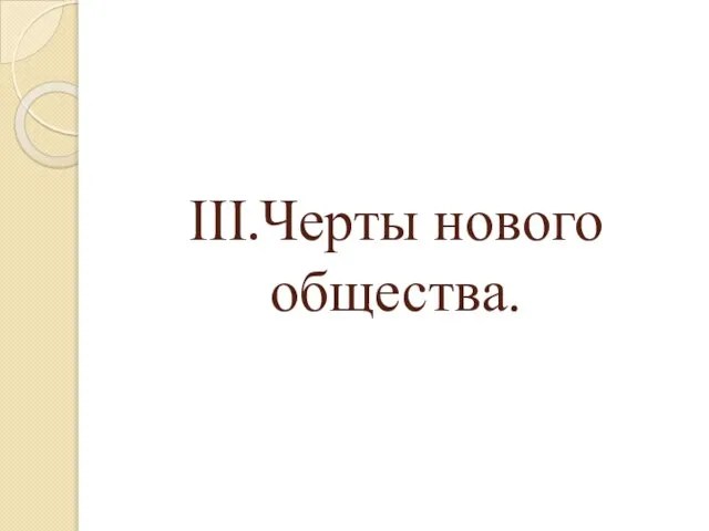 III.Черты нового общества.