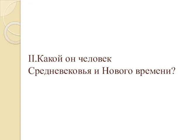 II.Какой он человек Средневековья и Нового времени?