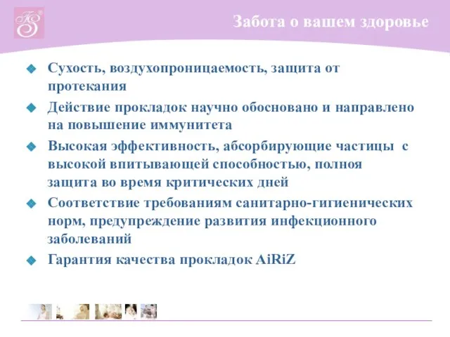 Забота о вашем здоровье Сухость, воздухопроницаемость, защита от протекания Действие прокладок