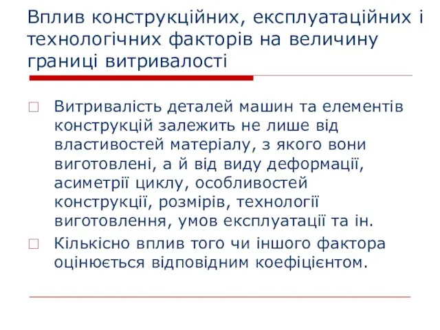 Вплив конструкційних, експлуатаційних і технологічних факторів на величину границі витривалості Витривалість