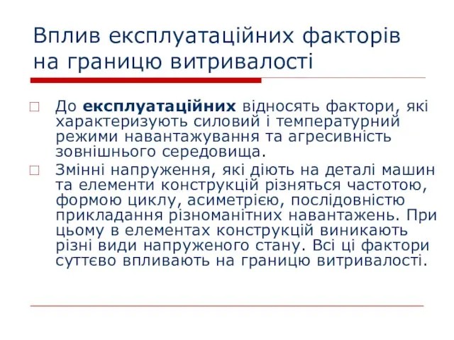 Вплив експлуатаційних факторів на границю витривалості До експлуатаційних відносять фактори, які