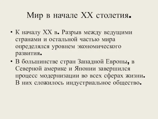 Мир в начале ХХ столетия. К началу ХХ в. Разрыв между