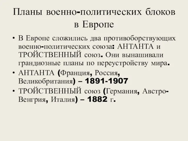 Планы военно-политических блоков в Европе В Европе сложились два противоборствующих военно-политических