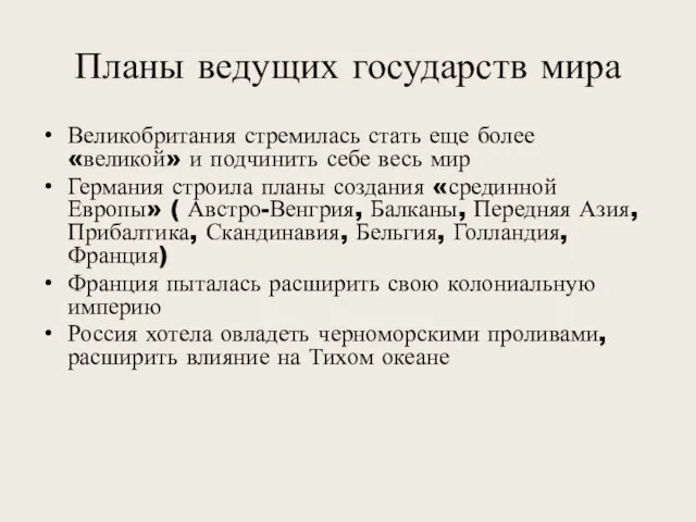 Планы ведущих государств мира Великобритания стремилась стать еще более «великой» и