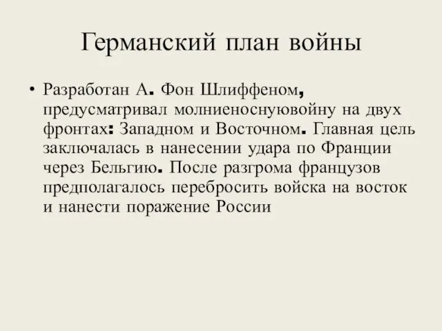 Германский план войны Разработан А. Фон Шлиффеном, предусматривал молниеноснуювойну на двух