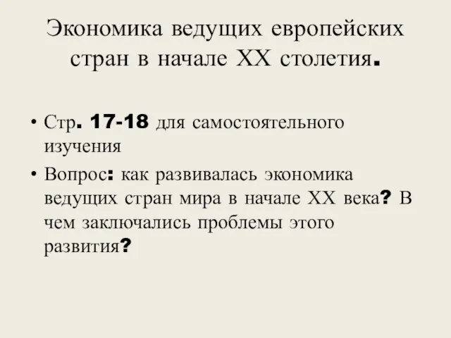 Экономика ведущих европейских стран в начале ХХ столетия. Стр. 17-18 для