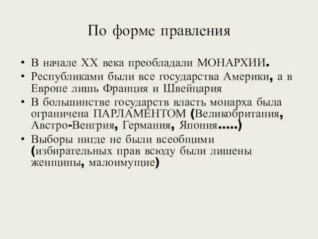 По форме правления В начале ХХ века преобладали МОНАРХИИ. Республиками были