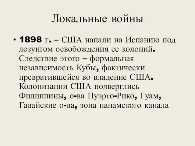 Локальные войны 1898 г. – США напали на Испанию под лозунгом