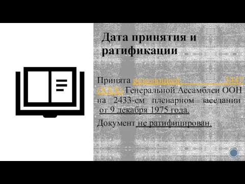 Дата принятия и ратификации Принята резолюцией 3447 (XXX) Генеральной Ассамблеи ООН