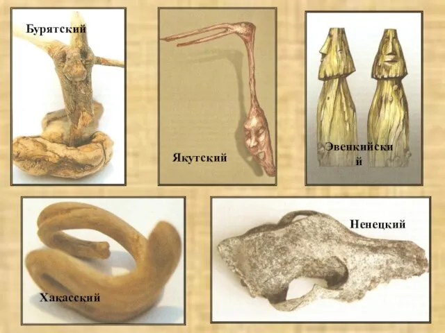 Бурятский Якутский Эвенкийский Хакасский Ненецкий