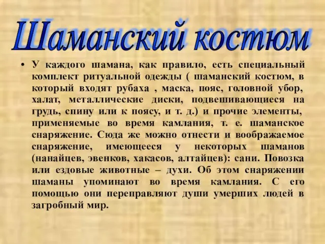 У каждого шамана, как правило, есть специальный комплект ритуальной одежды (