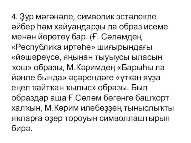 4. Ҙур мәғәнәле, символик эстәлекле әйбер һәм хайуандарҙы ла образ исеме