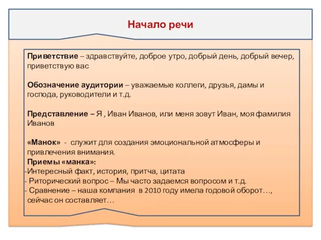 Начало речи Приветствие – здравствуйте, доброе утро, добрый день, добрый вечер,