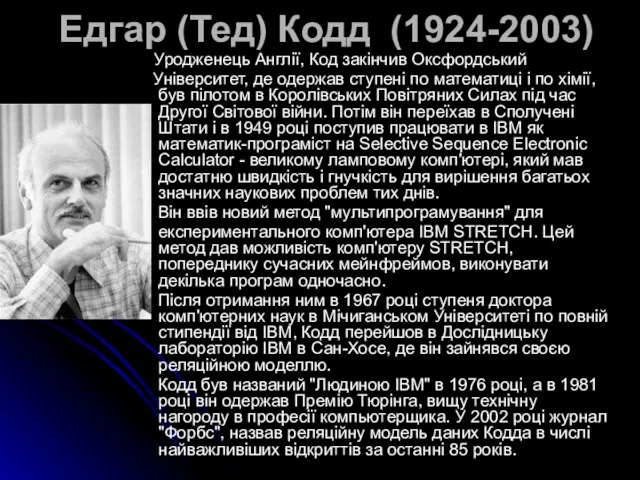 Едгар (Тед) Кодд (1924-2003) Уродженець Англії, Код закінчив Оксфордський Університет, де