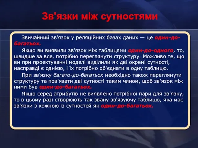 Зв'язки між сутностями Звичайний зв'язок у реляційних базах даних — це