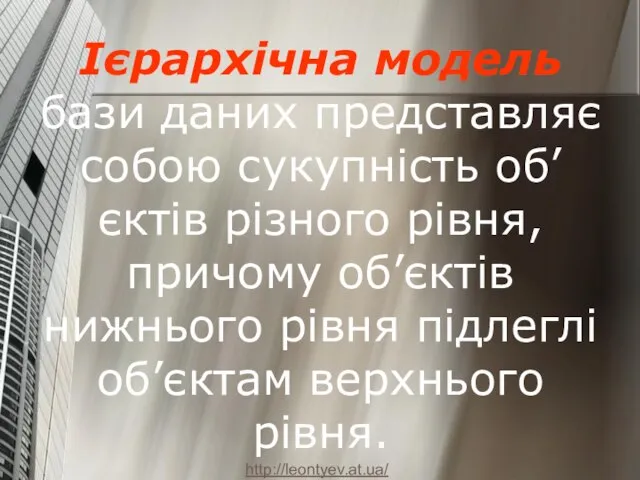 Ієрархічна модель бази даних представляє собою сукупність об’єктів різного рівня, причому