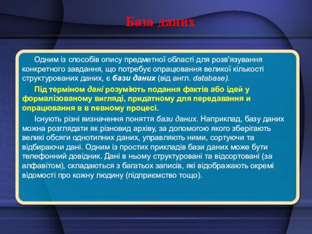 База даних Одним із способів опису предметної області для розв'язування конкретного