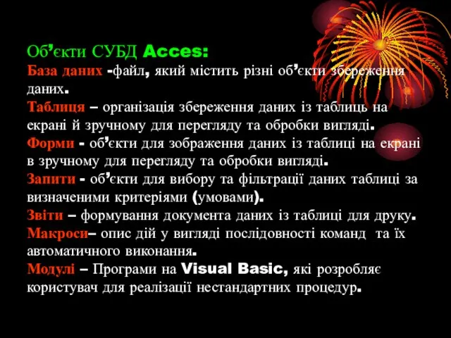 Об’єкти СУБД Acces: База даних -файл, який містить різні об’єкти збереження