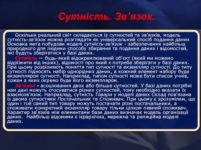 Сутність. Зв’язок. Оскільки реальний світ складається із сутностей та зв'язків, модель