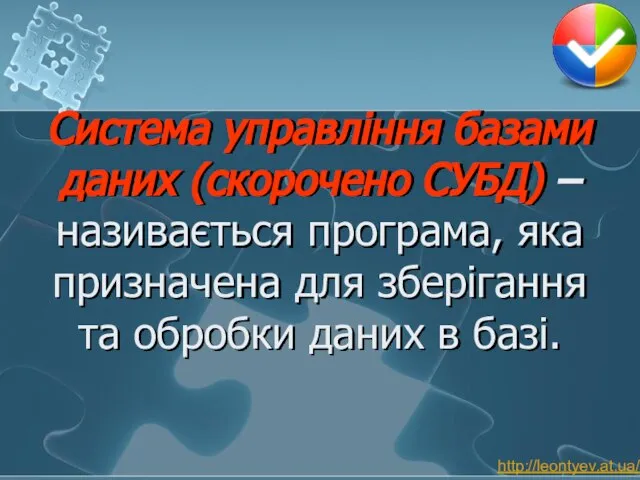 Система управління базами даних (скорочено СУБД) – називається програма, яка призначена