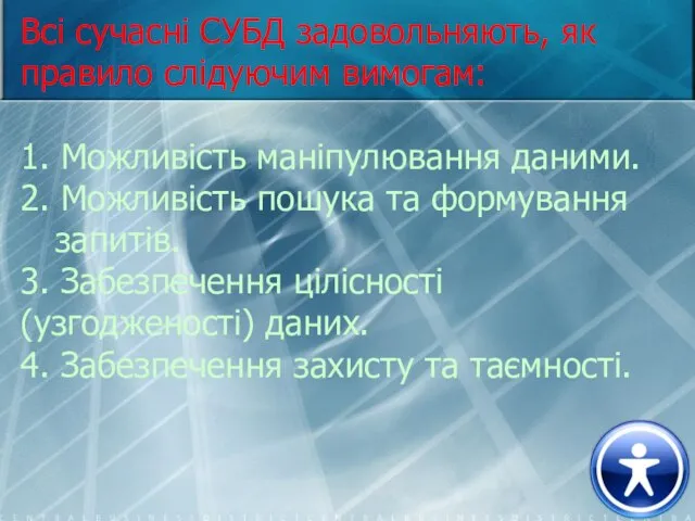 Всі сучасні СУБД задовольняють, як правило слідуючим вимогам: 1. Можливість маніпулювання