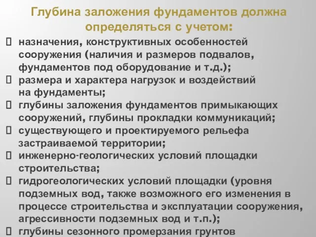 Глубина заложения фундаментов должна определяться с учетом: назначения, конструктивных особенностей сооружения