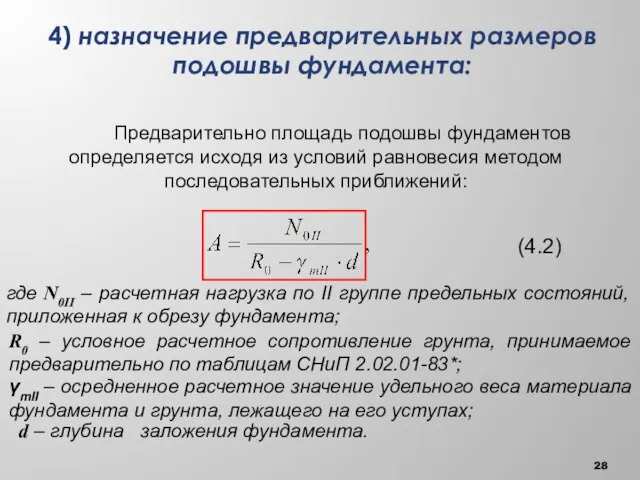 4) назначение предварительных размеров подошвы фундамента: Предварительно площадь подошвы фундаментов определяется