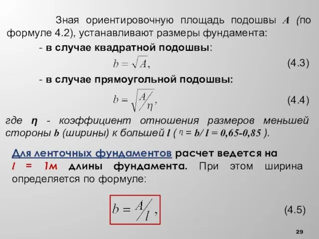 Зная ориентировочную площадь подошвы А (по формуле 4.2), устанавливают размеры фундамента: