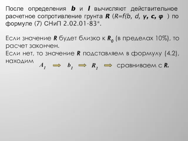 После определения b и l вычисляют действительное расчетное сопротивление грунта R