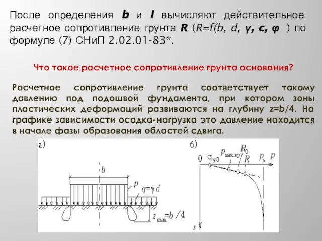 После определения b и l вычисляют действительное расчетное сопротивление грунта R