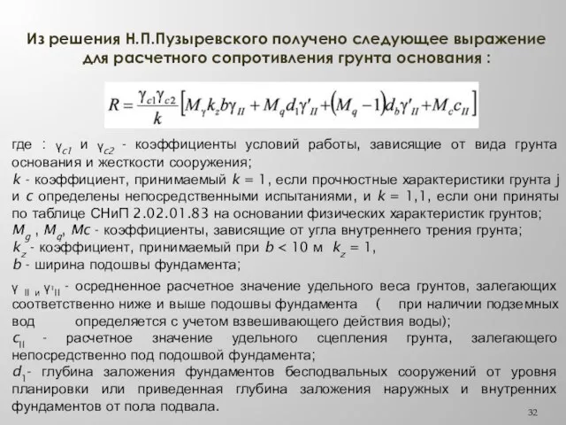 Из решения Н.П.Пузыревского получено следующее выражение для расчетного сопротивления грунта основания