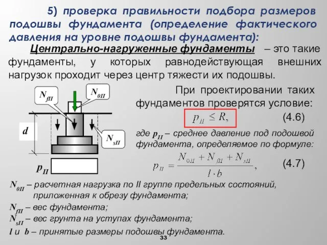 5) проверка правильности подбора размеров подошвы фундамента (определение фактического давления на