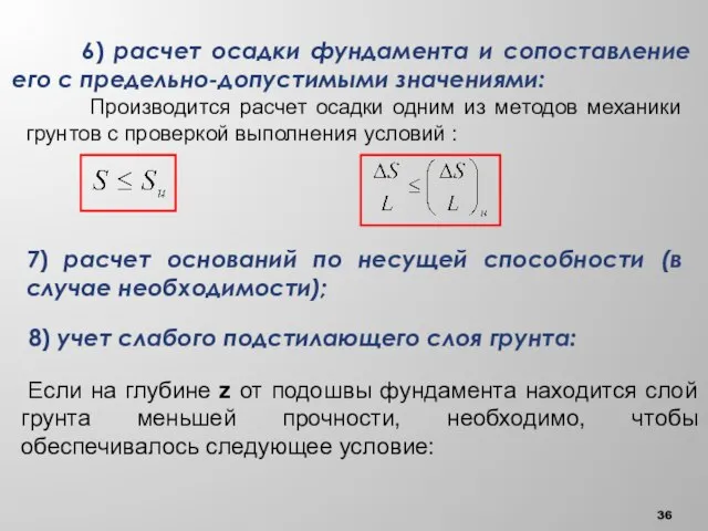 6) расчет осадки фундамента и сопоставление его с предельно-допустимыми значениями: Производится